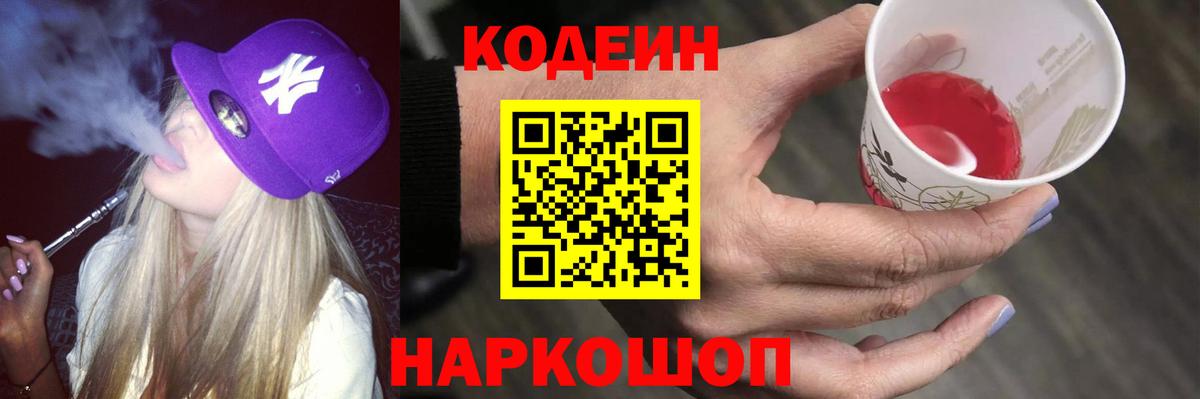 Кодеин Purple Drank  Вход с VPN  Магадан  Codein напиток Lean (лин) 